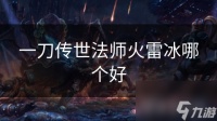一刀传世法师火雷冰哪个好