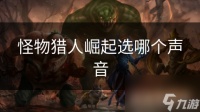 怪物猎人崛起选哪个声音
