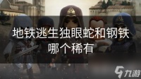 地铁逃生独眼蛇和钢铁哪个稀有