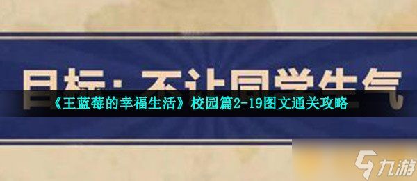 《王蓝莓的幸福生活》校园篇2-19图文通关攻略