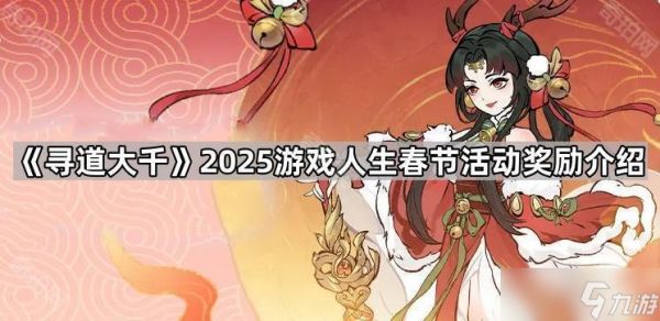 《寻道大千》2025游戏人生春节活动奖励介绍