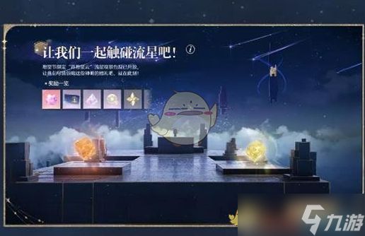 《无限暖暖》流星季见闻任务介绍