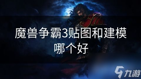 魔兽争霸3贴图和建模哪个好