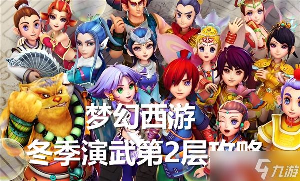 梦幻西游冬季演武第2层怎么打-冬季演武第2层通关流程