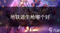 地铁逃生枪哪个好
