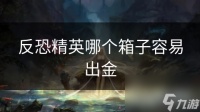 反恐精英哪个箱子容易出金