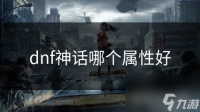 dnf神话哪个属性好