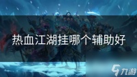热血江湖挂哪个辅助好