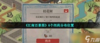 《江南百景图》6个泻药分布在哪里