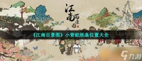 《江南百景图》小青蛇纸条在哪里大全