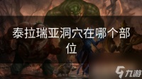 泰拉瑞亚洞穴在哪个部位