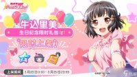 梦想协奏曲 少女乐团派对 「里美生日纪念限时礼包」上架