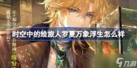 时空中的绘旅人罗夏万象浮生怎么样-绘旅人罗夏万象浮生思绪介绍