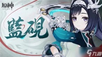 原神5.3版本“蓝砚”角色预告曝光 海灯节活动正式上线