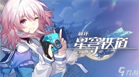 崩坏星穹铁道3.0瞬息欢愉成就达成-瞬息欢愉成就获取方法