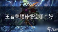 王者荣耀孙悟空哪个好