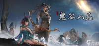 鬼谷八荒青楼奇遇怎么触发 青楼奇遇完成攻略