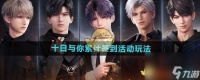 《恋与深空》十日与你累计签到活动玩法