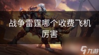 战争雷霆哪个收费飞机厉害