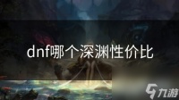 dnf哪个深渊性价比
