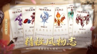 《仙剑世界》精怪风物志丨仙剑万物 相伴相生