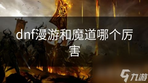 dnf漫游和魔道哪个厉害