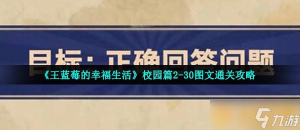 《王蓝莓的幸福生活》校园篇2-30图文通关攻略