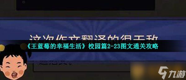 《王蓝莓的幸福生活》校园篇2-23图文通关攻略