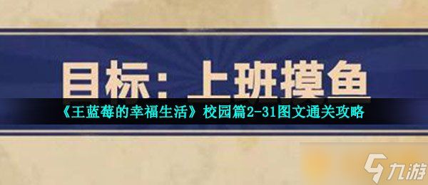 《王蓝莓的幸福生活》校园篇2-31图文通关攻略