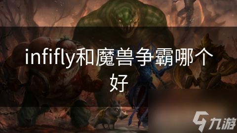 infifly和魔兽争霸哪个好