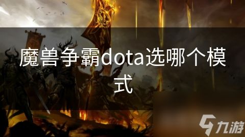 魔兽争霸dota选哪个模式