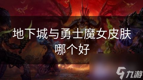 地下城与勇士魔女皮肤哪个好