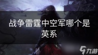 战争雷霆中空军哪个是英系