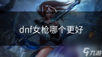 dnf女枪哪个更好