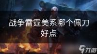 战争雷霆美系哪个佩刀好点