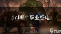 dnf哪个职业感电