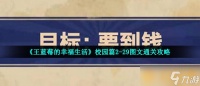 《王蓝莓的幸福生活》校园篇2-28图文通关攻略