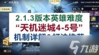 逆水寒手游天机迷城英雄模式天演兽机制深度解析