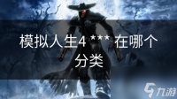 模拟人生4 *** 在哪个分类