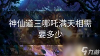 神仙道三哪吒满天相需要多少