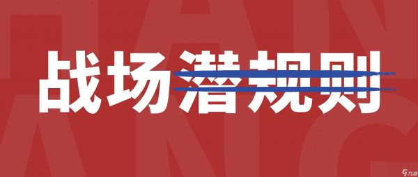 战场都有潜规则，治理不公平竞争乱象，你最有发言权？天下3攻略详解