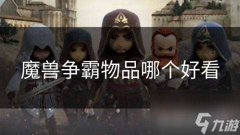 魔兽争霸物品哪个好看