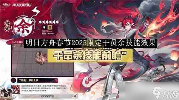 《明日方舟》春节2025限定干员余技能效果