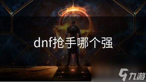 dnf抢手哪个强