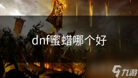 dnf蜜蜡哪个好