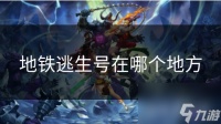 地铁逃生号在哪个地方