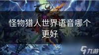 怪物猎人世界语音哪个更好
