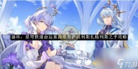 崩坏星穹铁道命运重渊雅努萨波利斯扎格列斯之手攻略