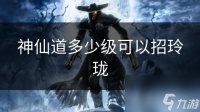 神仙道多少级可以招玲珑