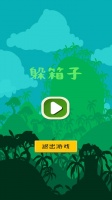 躲箱子好玩吗 躲箱子玩法简介